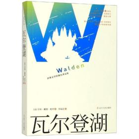 瓦尔登湖 外国文学名著读物 潘庆舲 新华正版