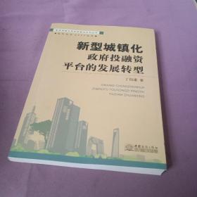 新型城镇化：政府投融资平台的发展转型