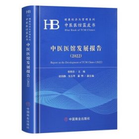 【正版书籍】中医医馆发展报告2022