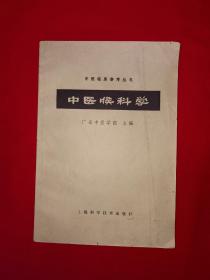 经典教材丨中医喉科学（全一册）1981年原版老书！