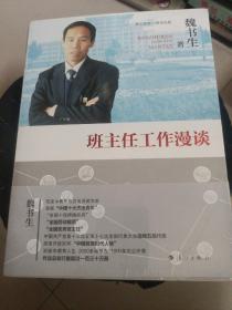 班主任工作漫谈