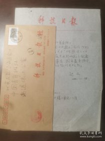 赵之（著名记者、科普作家，《中国青年报》元老、四十年代《东北工人报》创办者之一）信札一通一页附封