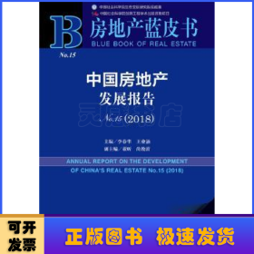 中国房地产发展报告(NO.15)(2018)(2018版)