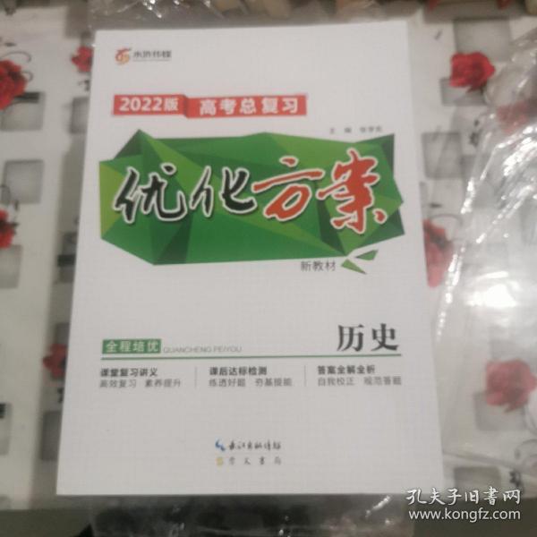 2022版高考总复习优化方案新教材历史+课后达标检测+参考答案与解析作者：