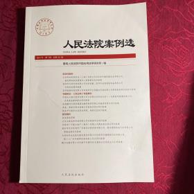 人民法院案例选2021年第7辑（总第161辑）