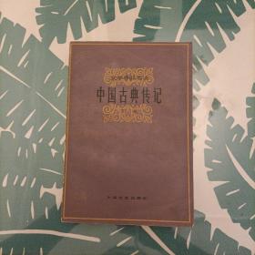 中国古典传记下册
