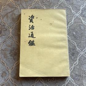 资治通鉴 11