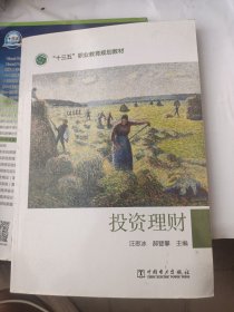 “十三五”职业教育规划教材投资理财