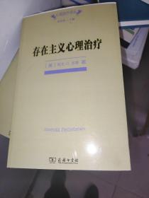 存在主义心理治疗