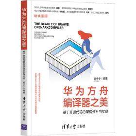 华为方舟编译器之美 基于开源代码的架构分析与实现史宁宁清华大学出版社