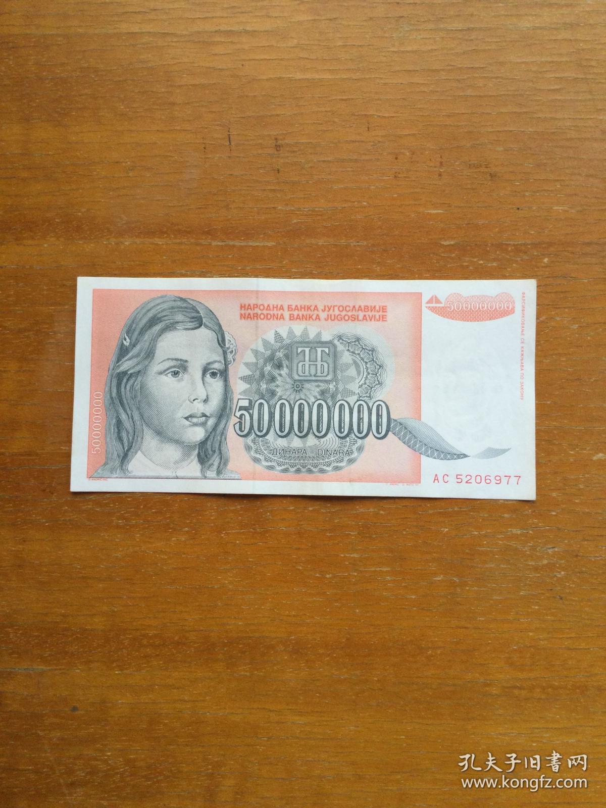 南斯拉夫早期纸币一枚五千万面值上品实图发货
