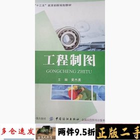 工程制图黄杰勇9787518040377中国纺织出版社