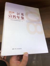2018江苏宣传年鉴