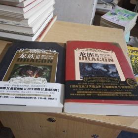 龙族Ⅲ：黑月之潮（中下）2本合售