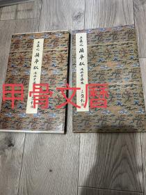N --1  原色法帖选36 -- 王羲之 兰亭叙 冯承素本摹本 初版一刷