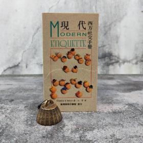 低价特惠 · 台湾商务版 元宵《現代西方社交手冊 Modern Etiquette》（锁线胶订）