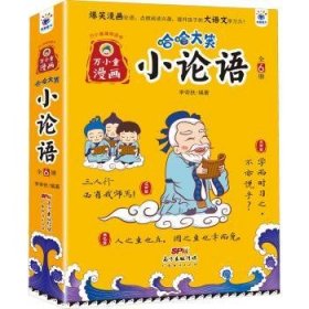 哈哈大笑小论语(共6册)/万小童漫画国学