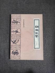 妇科冰鉴——中医古籍名著丛书