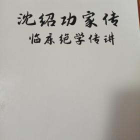 沈绍功家传临床绝学传讲 16开 452页