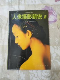 《中国摄影》丛书.人像摄影新锐 （2）.亚辰拍摄实例