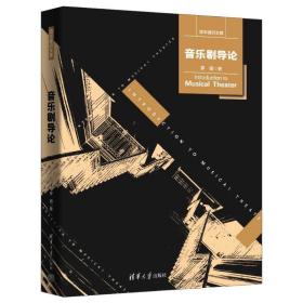 音乐剧导论 戏剧、舞蹈 罗薇 新华正版