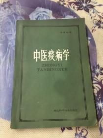中醫痰病學（增訂本）