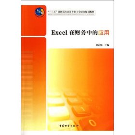 Excel在财务中的应用 9787504740823