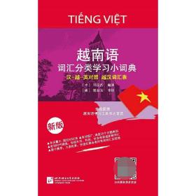 越南语词汇分类学习小词典(新版)