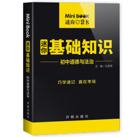 minibook初中道德与治基础知识 初中常备综合 马德高 新华正版
