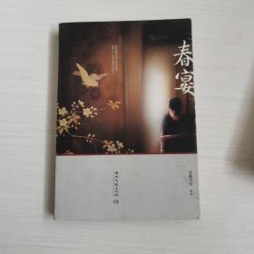 春宴