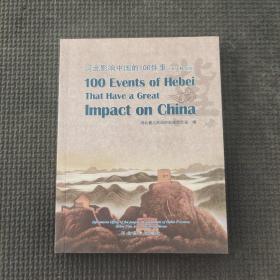 河北影响中国的100件事，英文精简版
