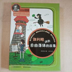 科学家讲的科学故事系列伽利略讲的自由落体的故事