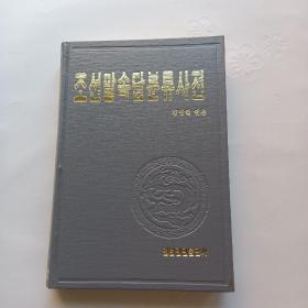 （朝鲜文）朝鲜语谚语分类词典