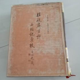 脂砚斋重评石头记汇校 2