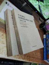 中央银行经理国库理论与实践 （2018）上下册 两本 下册有点脏