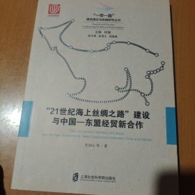 “21世纪海上丝绸之路”建设与中国——东盟经贸新合作