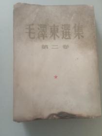 毛澤東選集 第二卷 繁體豎版