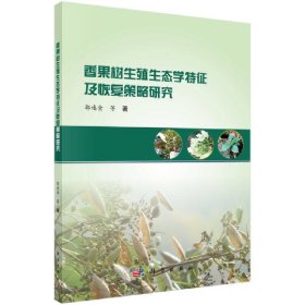 正版书香果树生殖生态学特征及恢复策略研究