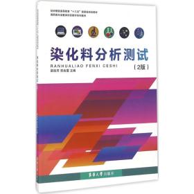 正版 染化料分析测试 邵改芹,贺良震 主编 9787566911124