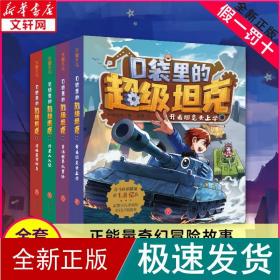袋里的超级坦克(全4册) 儿童文学 坦克叔叔 新华正版
