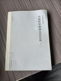 中国哲学精神及其发展(上)