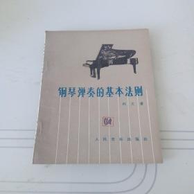 钢琴弹奏的基本法则