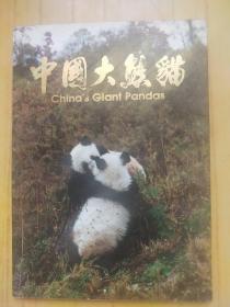 中国大熊猫 明信片 存8枚（缺2枚）