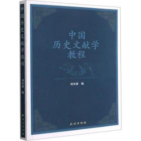 新华正版 中国历史文献学教程 刘凤强编 9787105162697 民族出版社