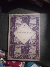 清末民初的思想主脉(哥伦布学术文库)品佳