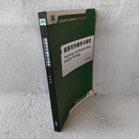 【库存书】英语写作教学与研究