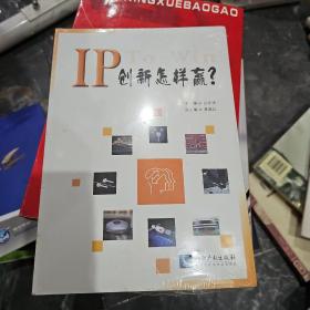 IP创新怎样赢？