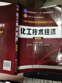 化工技术经济(宋航)（第四版）