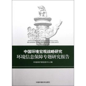 中国环境宏观战略研究:环境信息保障专题研究报告 9787511100368 环境保护部信息中心  中国环境科学出版社