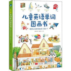 儿童英语单词图画书 9787510164590 张顺燕 中国人口出版社